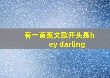 有一首英文歌开头是hey darling